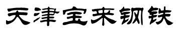 热镀锌方管-热镀锌钢管厂家-热镀锌钢管价格-热镀锌方矩管厂-热镀锌圆管-热镀锌钢管生产厂家