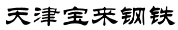 新闻中心-热镀锌钢管厂家-热镀锌钢管价格-热镀锌方矩管厂-热镀锌圆管-热镀锌钢管生产厂家